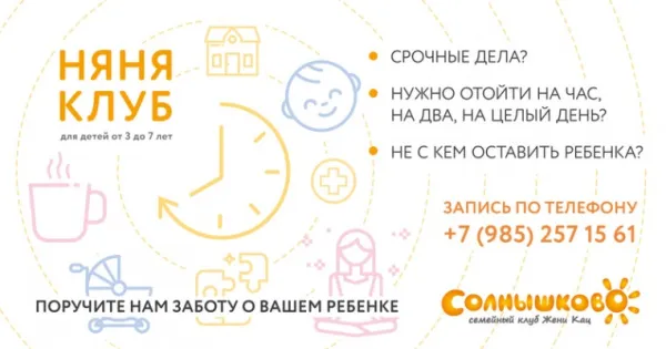 Няня-клуб