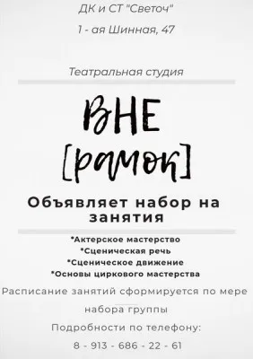 Актерское мастерство «ВНЕ [рамок]»