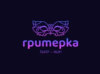 Театральная студия "Гримерка"