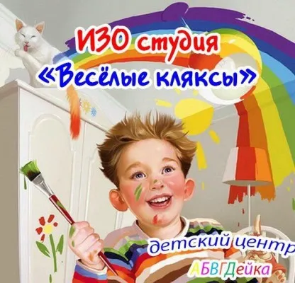Изостудия «Весёлые кляксы»