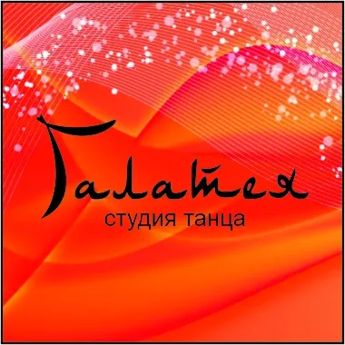 Студия танца "Галатея"