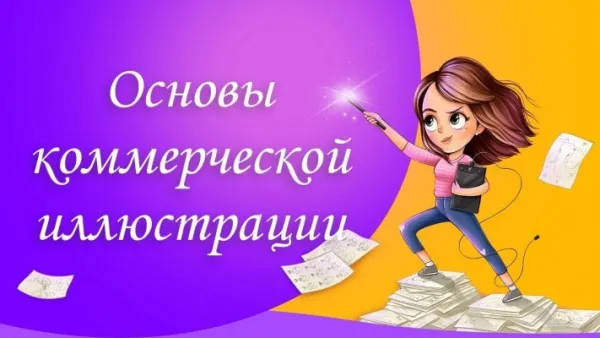 Основы коммерческой иллюстрации
