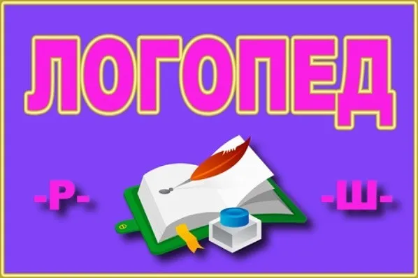 Логопед. Коррекция всех видов речевых нарушений