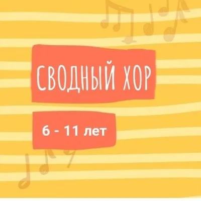 Сводный хор, фото 1