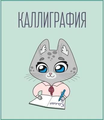 Красивый почерк. Каллиграфия (на ул. Петухова)