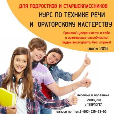 Курс по технике речи и ораторскому мастерству для подростков, фото 4