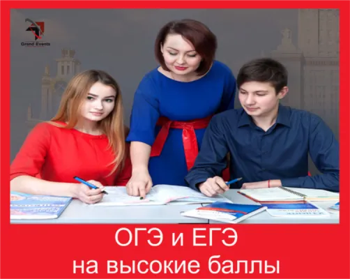 Подготовка к ЕГЭ и ОГЭ