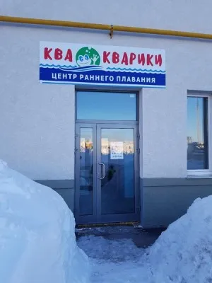 Центр раннего плавания «Ква-Кварики». Бассейн для грудничков, фото 3
