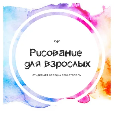 Курс «Рисование для взрослых»