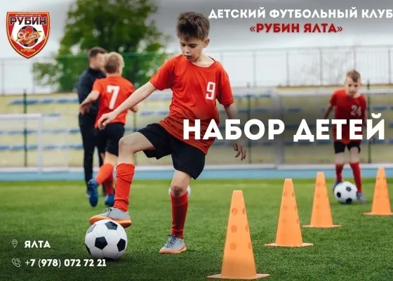 Детский футбольный клуб "Рубин" Ялта