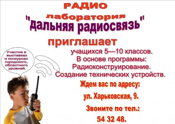 Радиомодельная лаборатория «Дальняя радиосвязь»