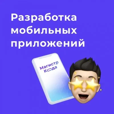 Разработка мобильных приложений
