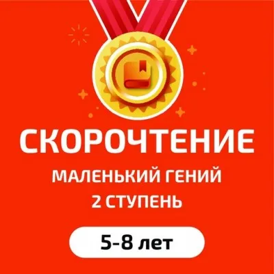 Пробное занятие по скорочтению и развитию интеллекта, фото 3