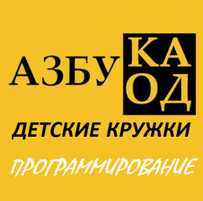Кружок программирования для детей от 10 лет
