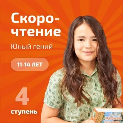 Скорочтение и развитие интеллекта, фото 4