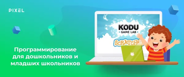 Программирование для дошкольников и младших школьников