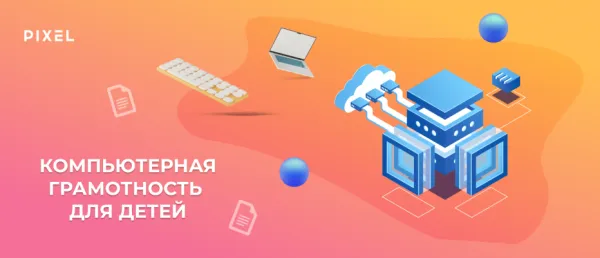 Компьютерная грамотность для детей