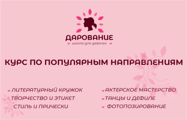 Курс для девочек "Дарование"