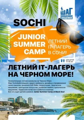 Летний IT лагерь в Сочи