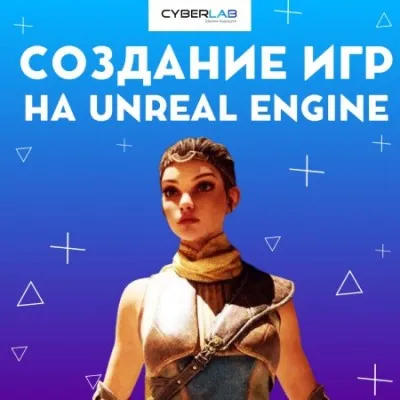 Создание игр на Unreal Engine