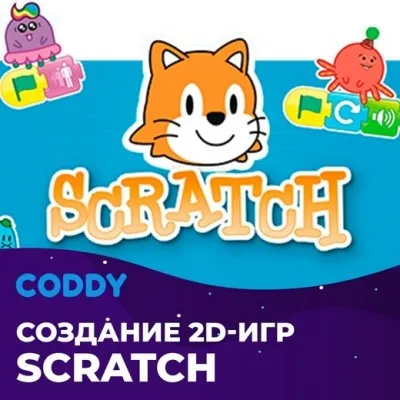 Создание игр в Scratch (7 - 10 лет)