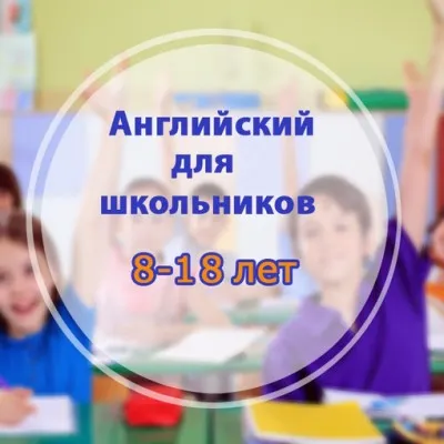 Английский язык для школьников (в группе)