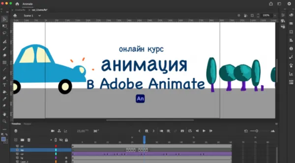 онлайн курс анимации в Adobe Animate