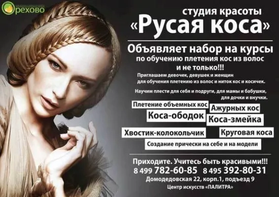 СТУДИЯ КОСОПЛЕТЕНИЯ "РУСАЯ КОСА"