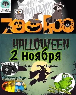 Хэллоуин в Лесном посольстве