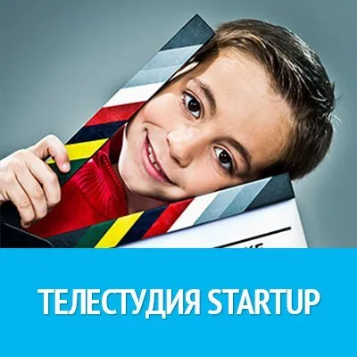 Детская телестудия Start Up
