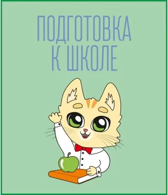 Подготовка к школе (на ул. Аникина)