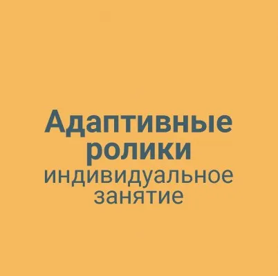 Адаптивные ролики индивидуальное занятие, фото 1