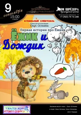 Кукольный спектакль «Ёжик и дождик»