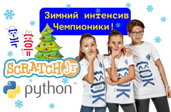 Зимний интенсив детской школы программирования