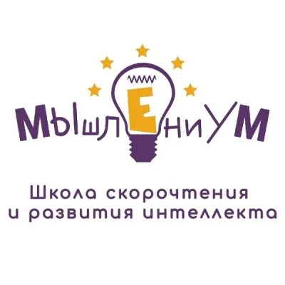 Школа развития интеллекта МЫшлениУМ