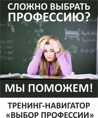 Тренинг "Выбор профессии" для подростков