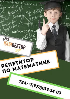 Занятия с репетитором по математике