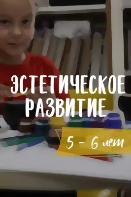 Эстетическое развитие «Образ мира»