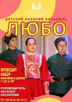 Детский казачий ансамбль "Любо"