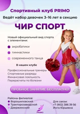 Чир спорт, чирлидинг, танцы, акробатика для детей от 3 до 16 лет