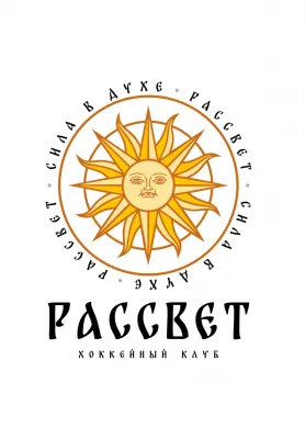 Хоккейный клуб Рассвет