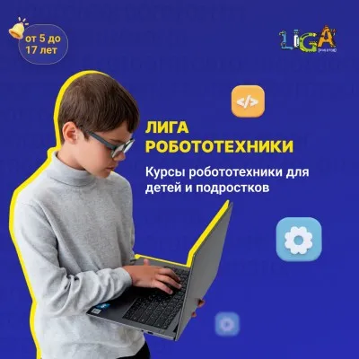 Международная школа робототехники и программирования "Лига Роботов"