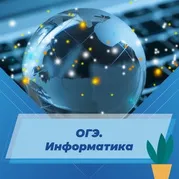 ОГЭ. Информатика