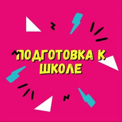 Подготовка к школе