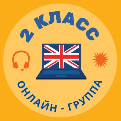 онлайн-уроки английского для 2 класса, фото 2