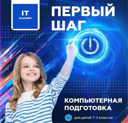 Первый шаг
