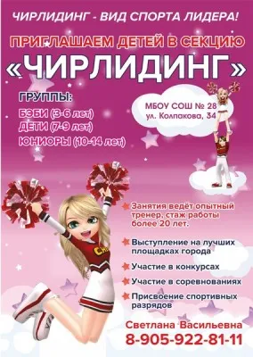 Черлидинг, чир-спорт, хореография