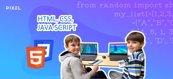 Создание сайтов на языках HTML, CSS, JavaScript для детей