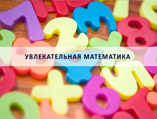Увлекательная математика