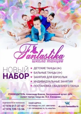 Школа танцев "Fantastika" Севастополь